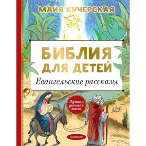 Библия для детей. Евангельские рассказы. Кучерская М. А.