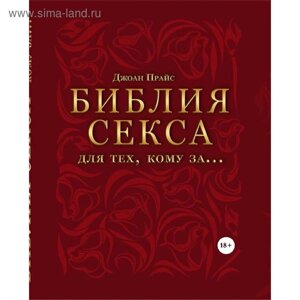 Библия секса для тех, кому за…комплект). Прайс Дж.