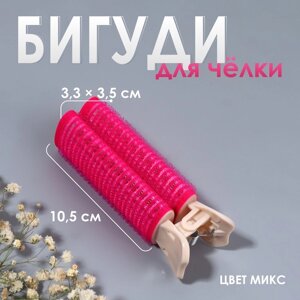 Бигуди для прикорневого объема, с зажимом, 3,3 3,5 10,5 см, цвет МИКС