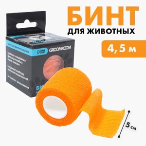 Бинт самофиксирующийся разрывной «Groomroom», 5 см х 4,5 м, оранжевый