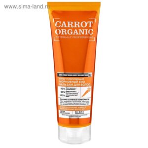 Био бальзам для волос Organic Shop «Супер укрепляющий», морковный, 250 мл