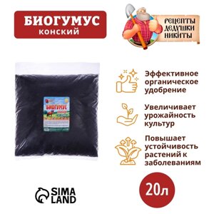 Биогумус конский "Рецепты Дедушки Никиты", 20 л