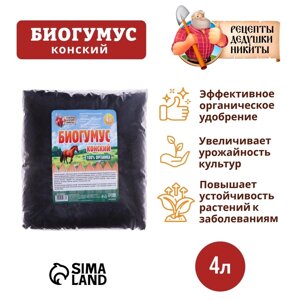 Биогумус конский "Рецепты Дедушки Никиты", 4 л