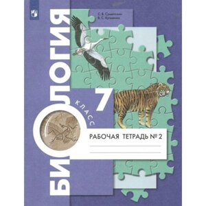 Биология. 7 класс. Рабочая тетрадь. Часть 2. Суматохин С. В.