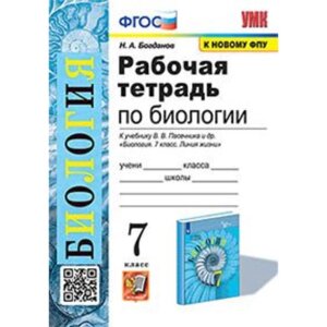 Биология. 7 класс. Рабочая тетрадь к учебнику В. В. Пасечника. Богданов Н. А.