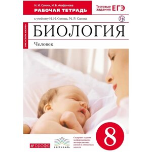 Биология. Человек. 8 класс. Рабочая тетрадь. Сонин Н. И., Агафонова И. Б.