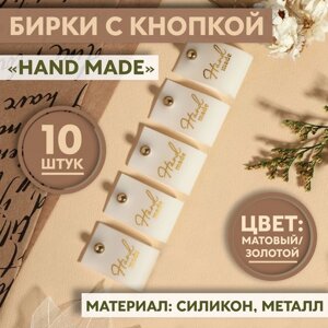 Бирка с кнопкой «Hand made», 7 2 см, 10 шт, цвет матовый/золотой