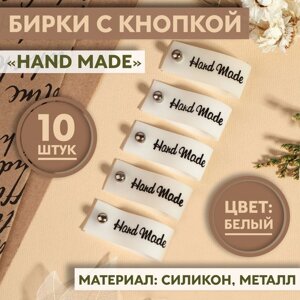 Бирка с кнопкой «Hand made», 8 1,5 см, 10 шт, цвет белый