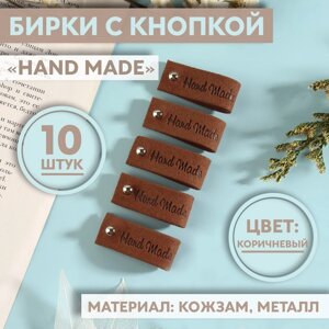 Бирка с кнопкой «Hand made», 8 1,5 см, 10 шт, цвет коричневый