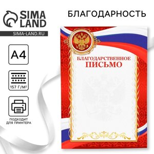 Благодарность А4 классическая, символика РФ, красная, 157 г/м²