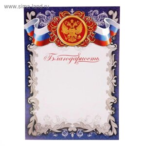 Благодарность «Российская символика», РФ, синяя, 157 гр/кв. м