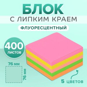 Блок с липким краем, 76 х 76 мм, 400 листов, флуоресцентные, 5 цветов, МИКС