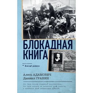 Блокадная книга. Адамович А. М., Гранин Д. А.