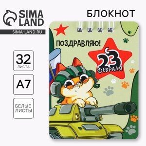 Блокнот «23 февраля КОТ ТАНКИСТ», 32 листа, 7,5 х 10 см