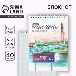 Блокнот А5, 40 л. Обложка картон. Тюмень»