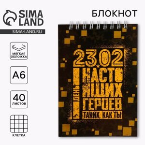 Блокнот А6, 40 листов на гребне, в клетку «23.02 день героев»