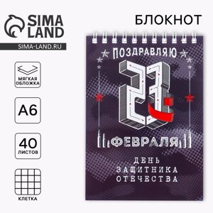 Блокнот А6, 40 листов на гребне, в клетку «День защитника отечества»