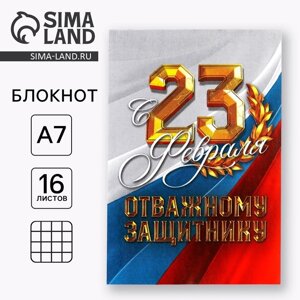 Блокнот А7 16 листов «С 23 Февраля. Отважному защитнику»