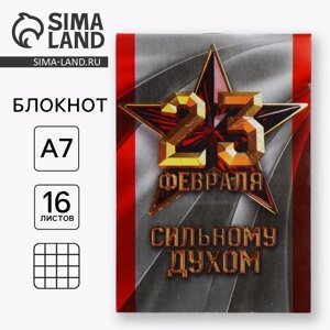 Блокнот А7, 16 листов в клетку «23 Февраля. Сильному духом»