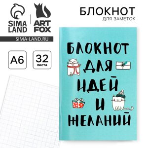 Блокнот "Блокнот для идей и желаний" на скрепке, А6, 32 листа