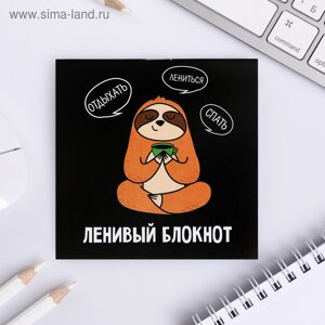 Блокнот "Ленивый блокнот", 10 х 10 см. 16 листов