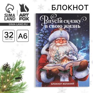 Блокнот новогодний желаний А6, 32 л. Впусти сказку в свою жизнь», мягкая обложка