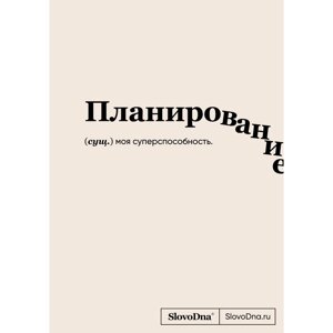 Блокнот «SlovoDna. Планирование», А5. Караваев К.