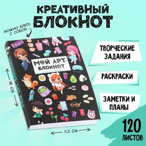 Блокнот творческий с заданиями А6+120 листов «Арт»