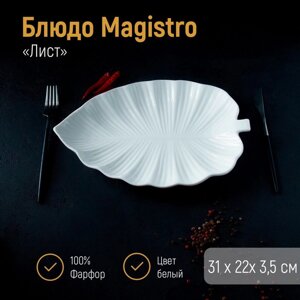 Блюдо фарфоровое Magistro «Лист», 31223,5 см, цвет белый