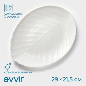 Блюдо сервировочное Avvir «Лист», 2921,52 см, стеклокерамика, цвет белый