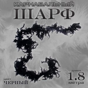 Боа перо, карнавальный аксессуар, 1,8 метра, цвет чёрный