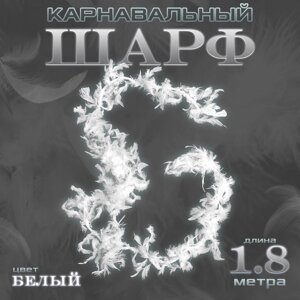 Боа перо, карнавальный шарф, 1.8 метра, белое