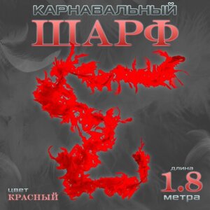 Боа перо, карнавальный шарф, 1.8 метра, красное