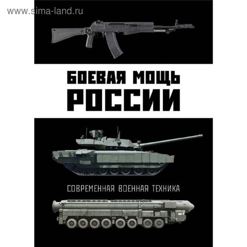 Боевая мощь России. Современная военная техника. Шунков В. Н.