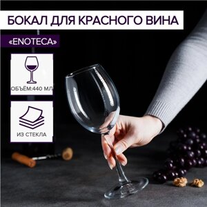 Бокал для красного вина стеклянный Enoteca, 440 мл