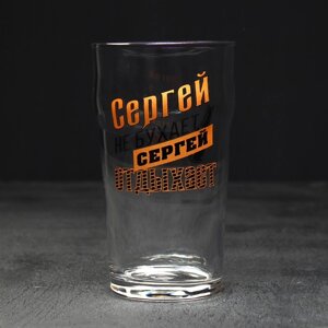 Бокал для пива именной "Сергей"