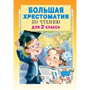 Большая хрестоматия для 2 класса. Посашкова Е. В., Михалков С. Б., Успенский Э. Н., Драгунский В. Ю.