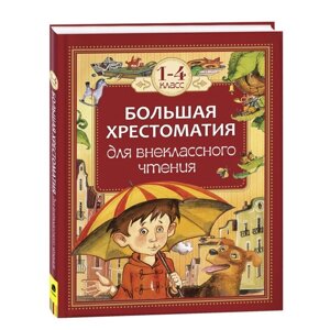 Большая хрестоматия для внеклассного чтения, 1-4 класс