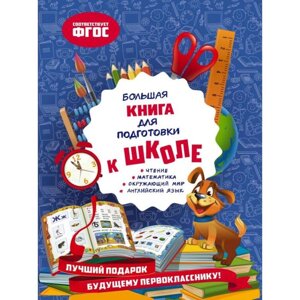 Большая книга для подготовки к школе. Александрова О. В.