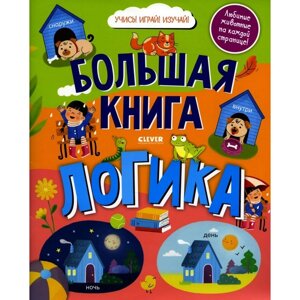 Большая книга. Логика