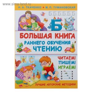 Большая книга раннего обучения чтению. Ткаченко Н. А., Тумановская М. П.