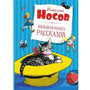 Большая книга рассказов. Носов Н. Н.