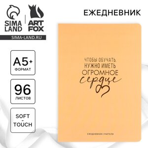 Большой ежедневник soft-touch А5+96 листов «Учителю: Чтобы обучать, нужно иметь огромное сердце»