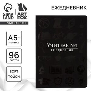 Большой ежедневник soft-touch А5+96 листов «Учителю: Учитель №1»