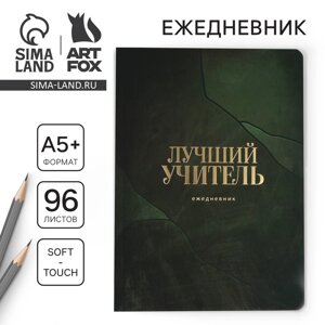 Большой ежедневник soft-touch, формат А5+96 листов «Учителю: Лучший учитель»