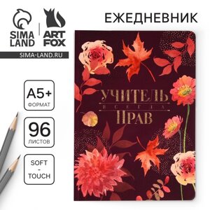 Большой ежедневник «Учителю: Учитель всегда прав» soft-touch, формат А5+96 листов, мягкая обложка, линейка