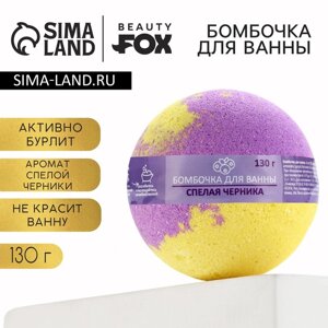 Бомбочка для ванны «Черничный джем», 130 г, аромат спелой черники, BEAUTY FОХ