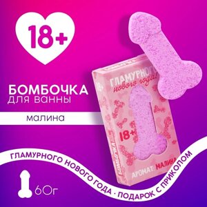 Бомбочка для ванны ЧИСТОЕ СЧАСТЬЕ «Гламурного года», 60 г, аромат малины, 18+Новый Год