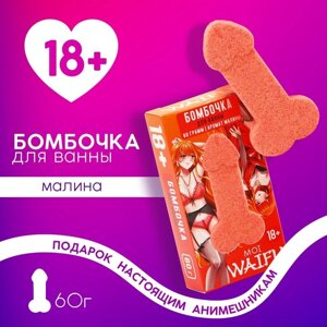 Бомбочка для ванны «Что хочешь сначала?60 г, аромат малины, 18+ЧИСТОЕ СЧАСТЬЕ