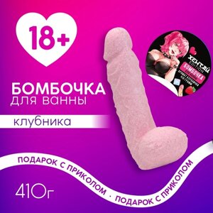 Бомбочка для ванны «Хентай», 410 г, аромат клубники, 18+ЧИСТОЕ СЧАСТЬЕ